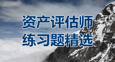 2018年资产评估师考试精选练习题汇总