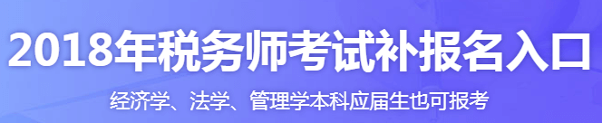 7月份补报名要开始了 广东税务师培训哪家好？