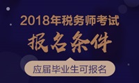 2018年税务师考试报名条件