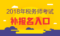 2018年税务师补报名入口