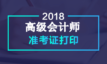 山东2018年高级会计师考试准考证打印时间