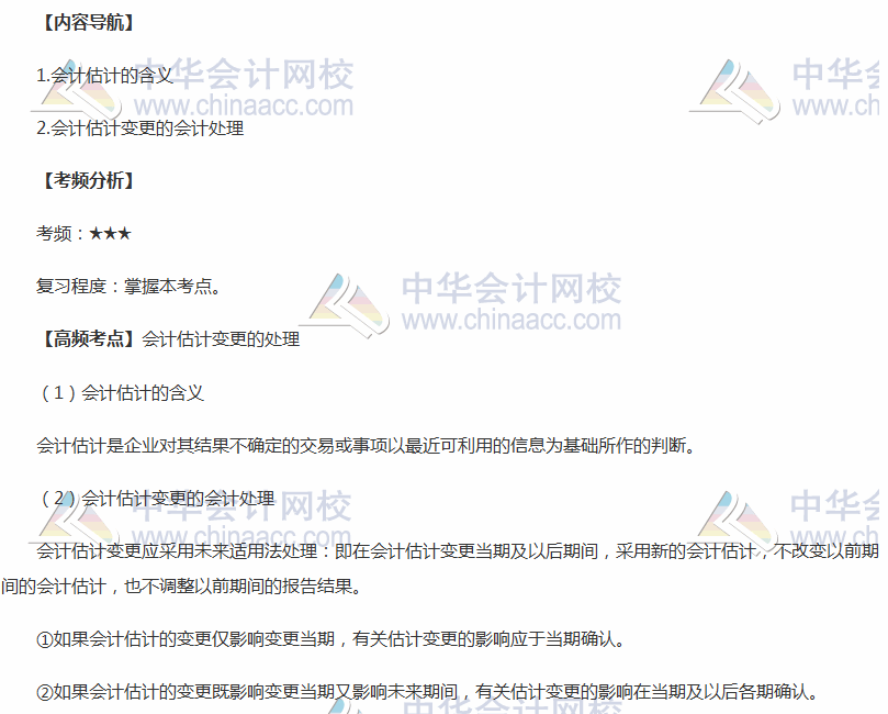 2018年中级职称《中级会计实务》高频考点：会计估计变更的处理