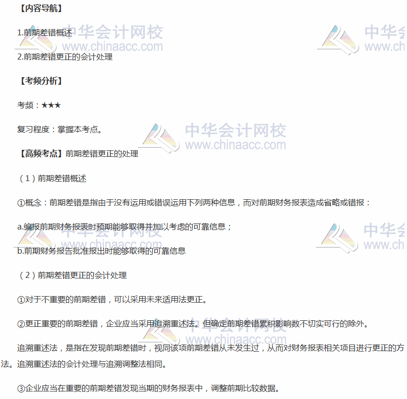 2018年中级会计职称《中级会计实务》高频考点：前期差错更正处理