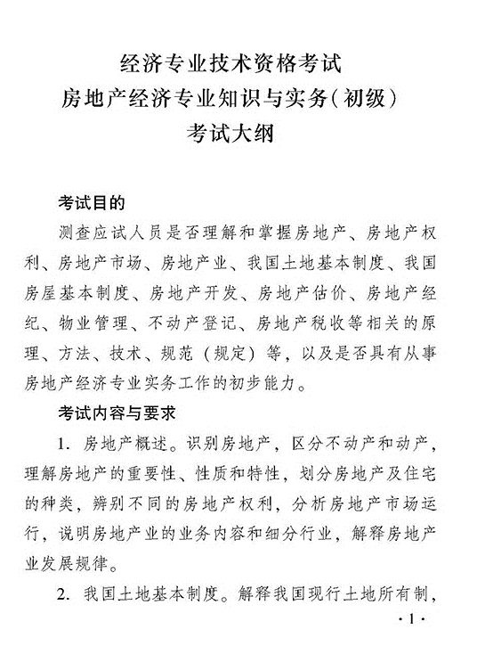 2018年度房地产经济专业知识与实务（初级）考试大纲