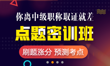 2018年杭州市中级会计师辅导班 老师授课 短时提升