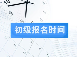 2019年初级会计职称报考时间是什么时候？