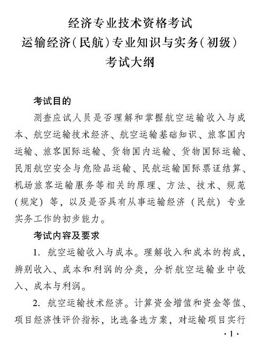 2018年初级运输经济民航专业知识与实务考试大纲