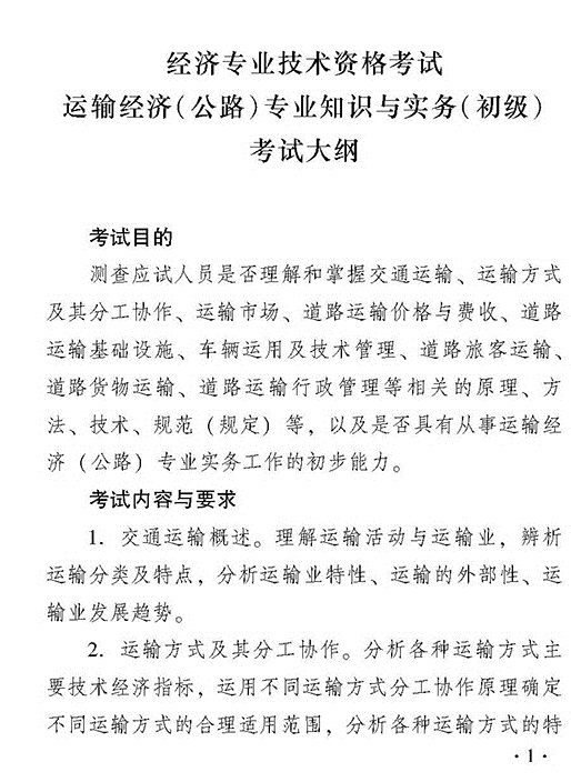 2018年初级运输（公路）专业知识与实务考试大纲