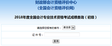 2018年初级会计成绩查询时间已公布