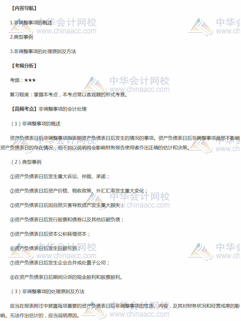 2018年中级会计实务高频考点：非调整事项的会计处理