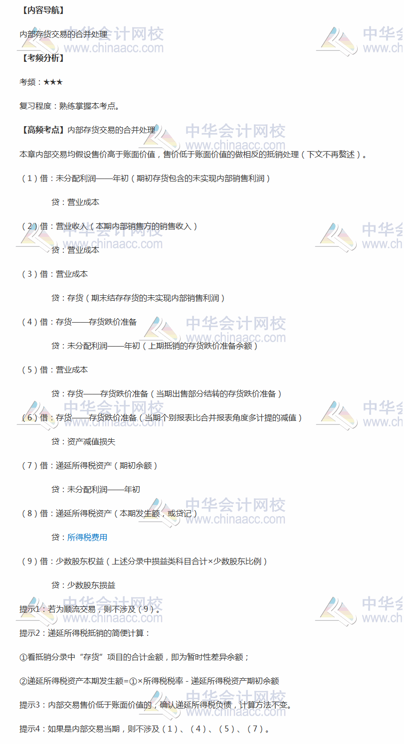 2018年中级职称《中级会计实务》高频考点：内部存货交易的合并处理