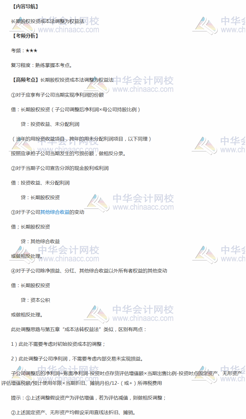 2018年中级职称《中级会计实务》高频考点：长期股权投资成本法调整为权益法