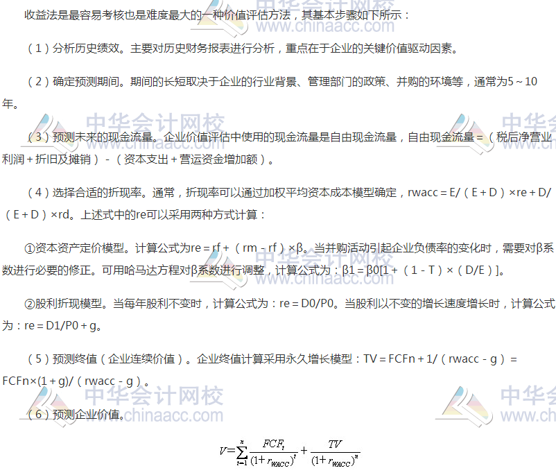 高级会计职称《高级会计实务》高频考点：并购价值评估