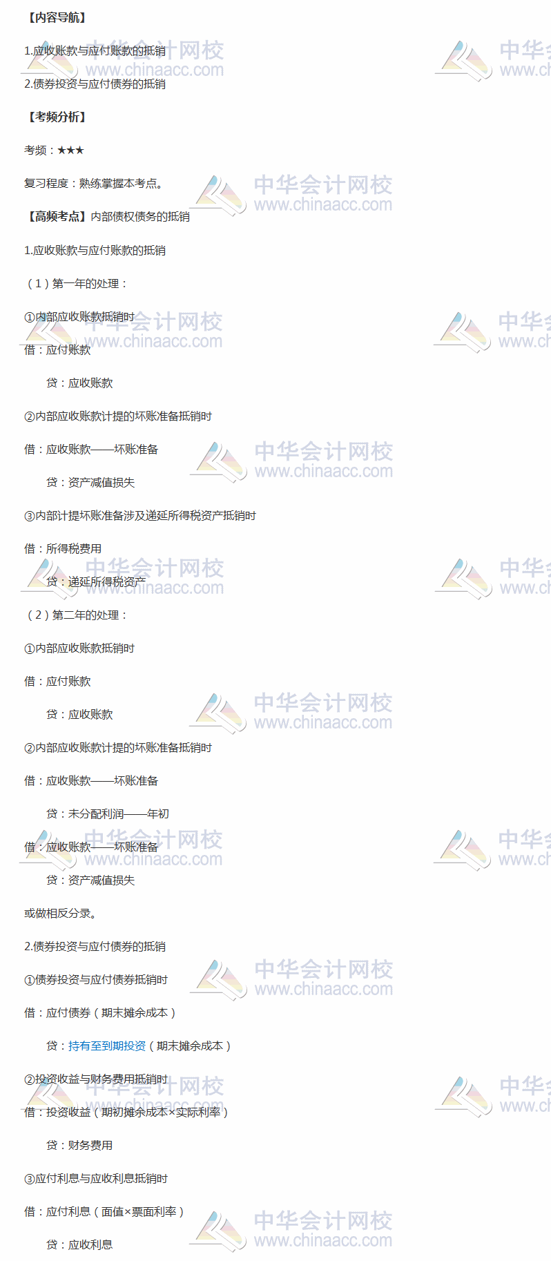 2018年中级会计职称《中级会计实务》高频考点：内部债务的抵销