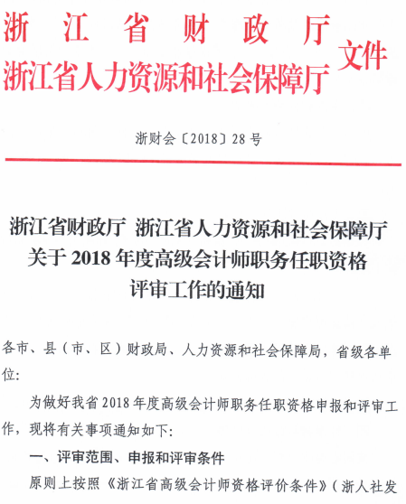 浙江金华2018高级会计师评审工作通知