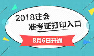 2018年新疆注册会计师综合阶段准考证
打印入口开通入口已经开通