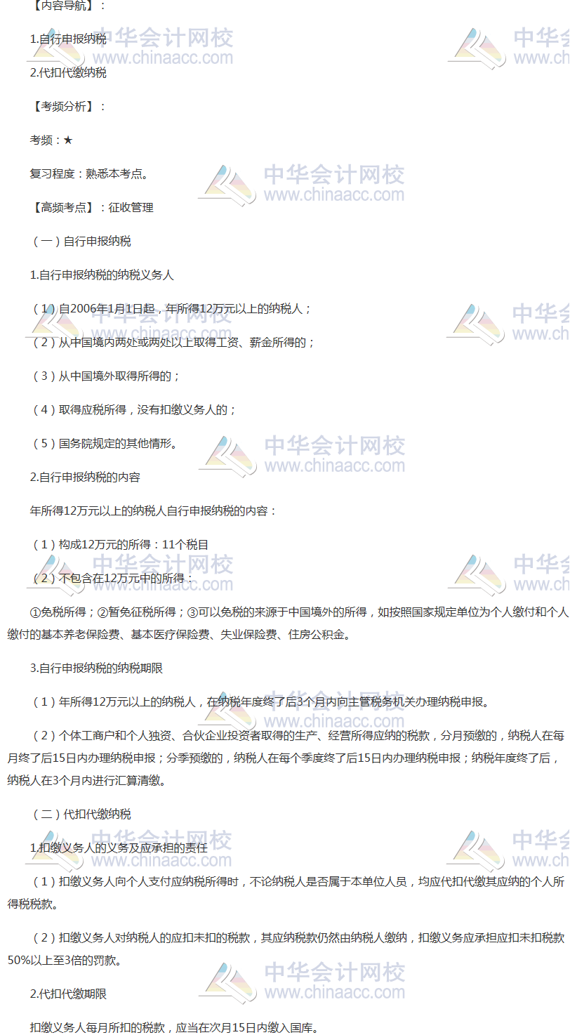 2018年注会《税法》高频考点：征收管理