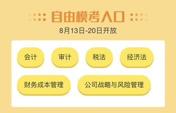 注会百万人模考“大阅兵”！是时候检验你真实的水平了！