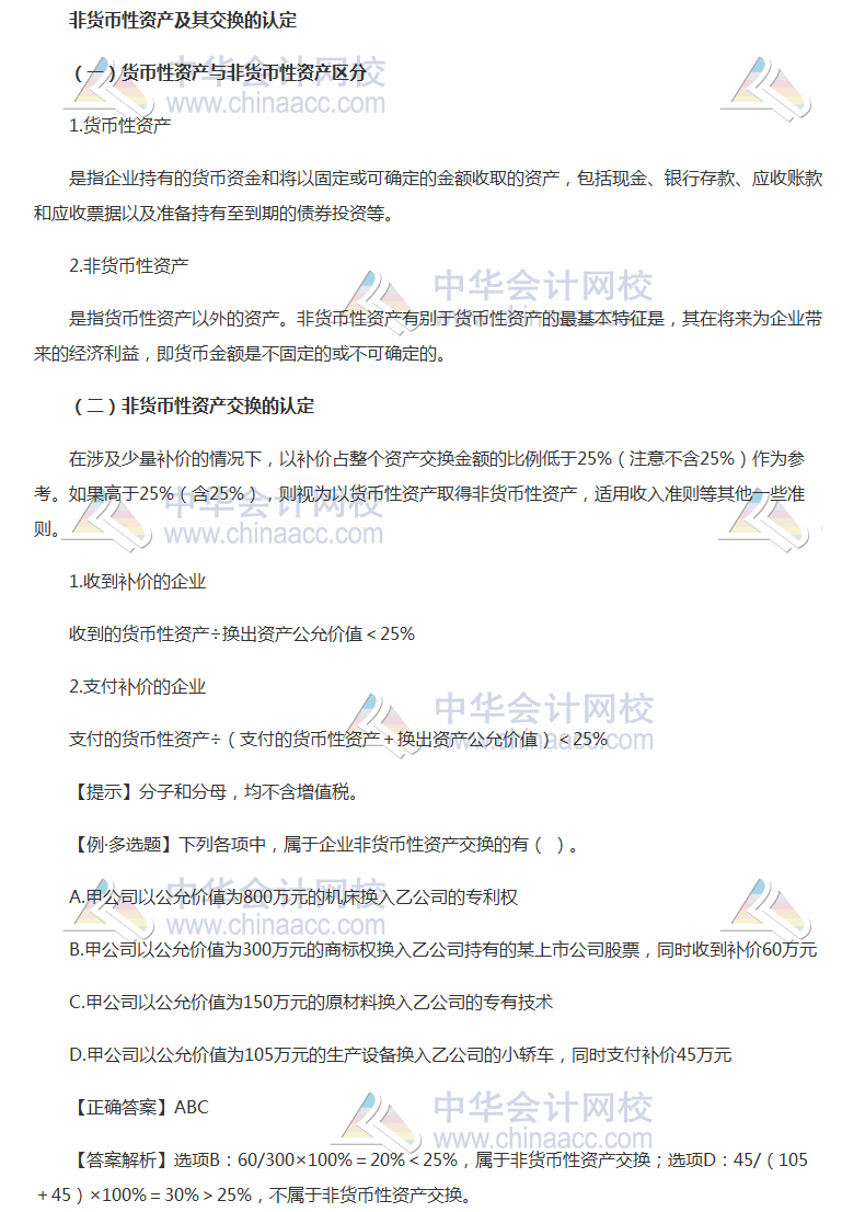 2018《中级会计实务》考前每日学习任务：非货币性资产及其交换的认定