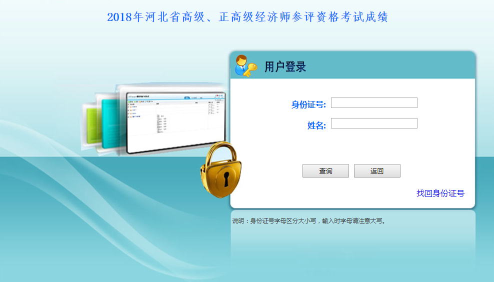 2018年河北省高级、正高级经济师参评资格考试成绩查询入口