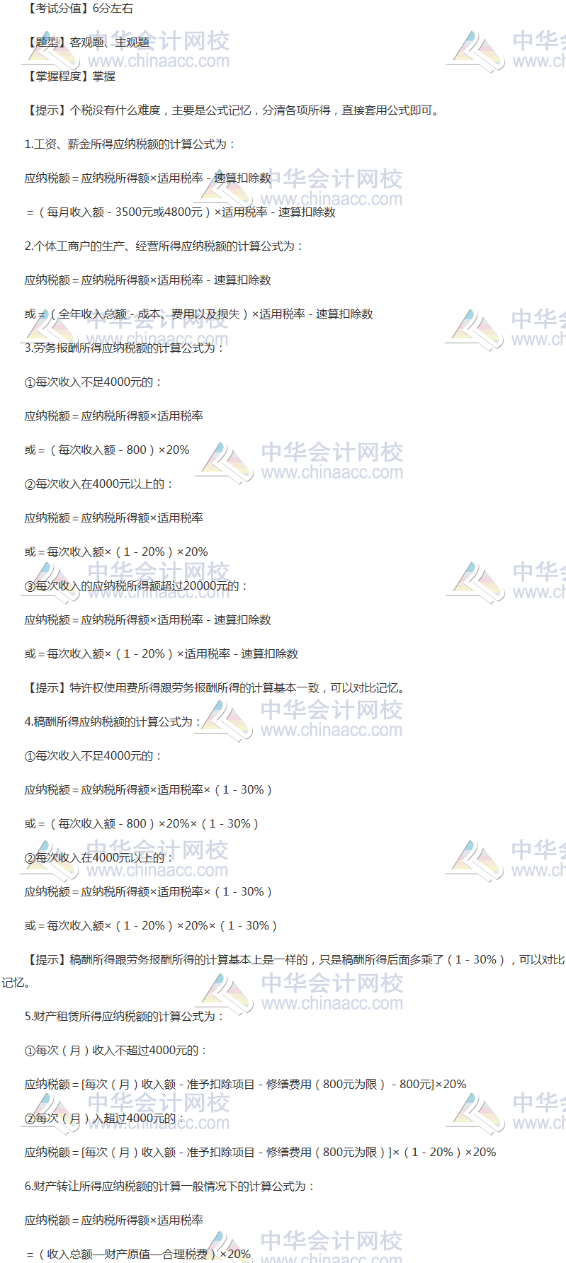 注会《税法》稳拿20分系列九：个人所得税应纳税额的计算