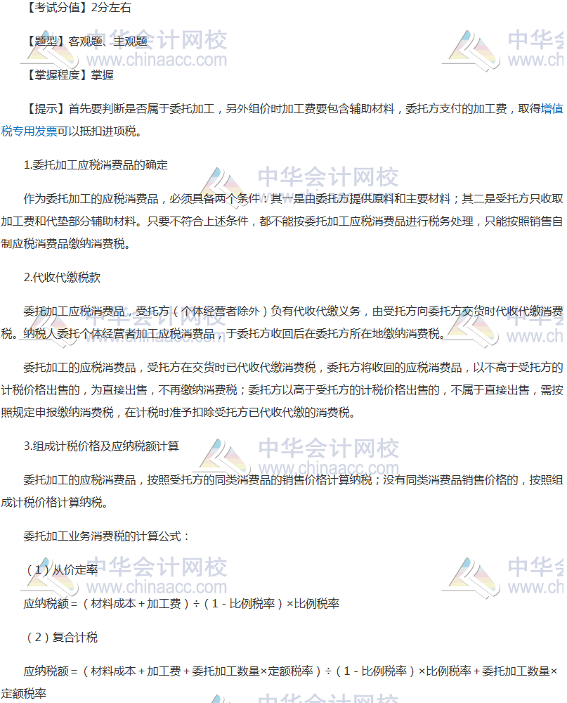 注会《税法》稳拿20分系列六：消费税委托加工环节应纳消费税的计算