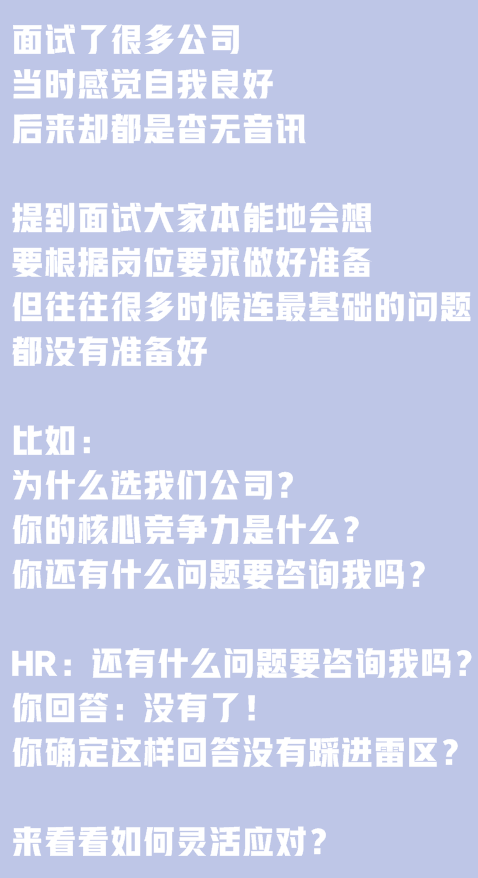 面试了很多公司，当时感觉自我良好，后来却都是杳无音讯。提到面试大家本能地会想要根据岗位要求做好准备,但往往很多时候连最基础的问题都没有准备好