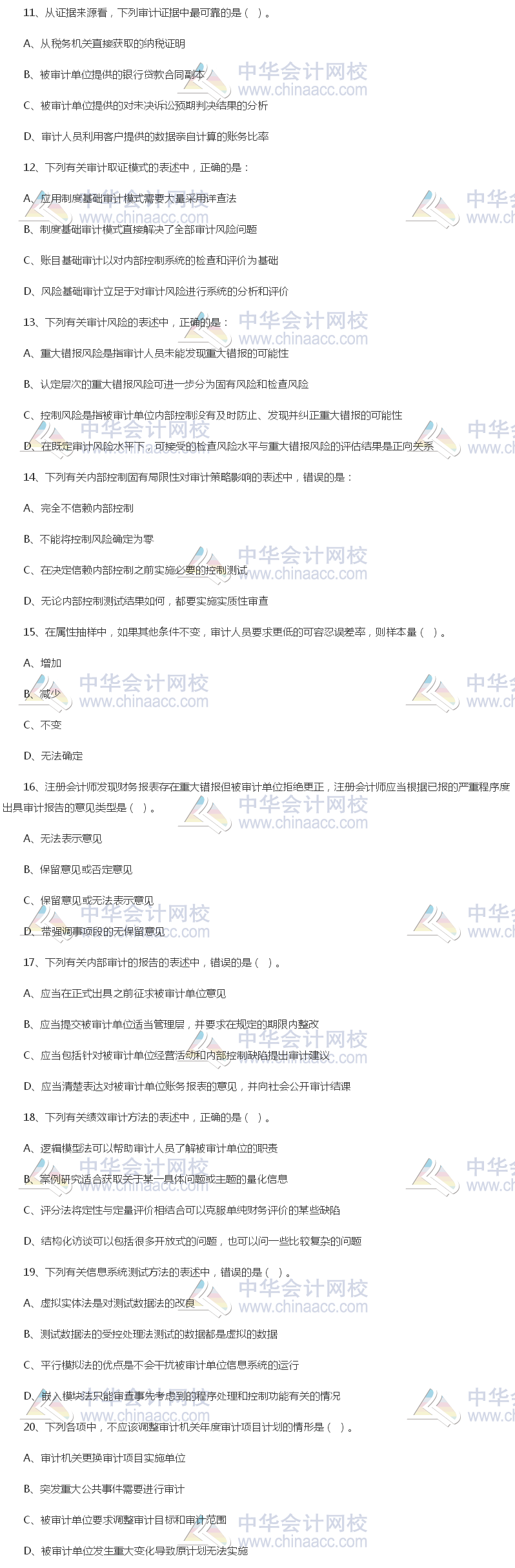 2017年中级审计师《审计理论与实务》试题（单选部分）