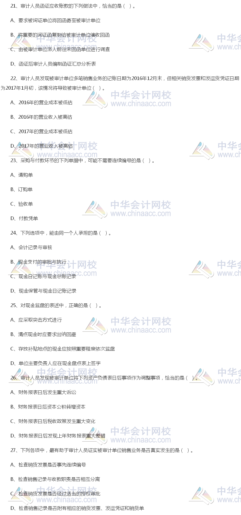 2017年中级审计师《审计理论与实务》试题（单选部分）