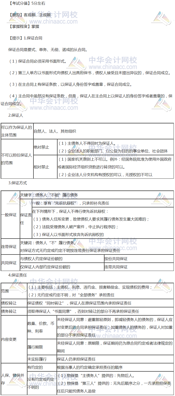 注册会计师《经济法》稳拿20分系列知识点八：保证