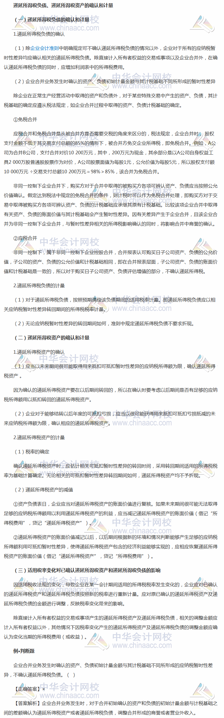 2018《中级会计实务》考前学习任务：递延所得税负债、递延所得税资产