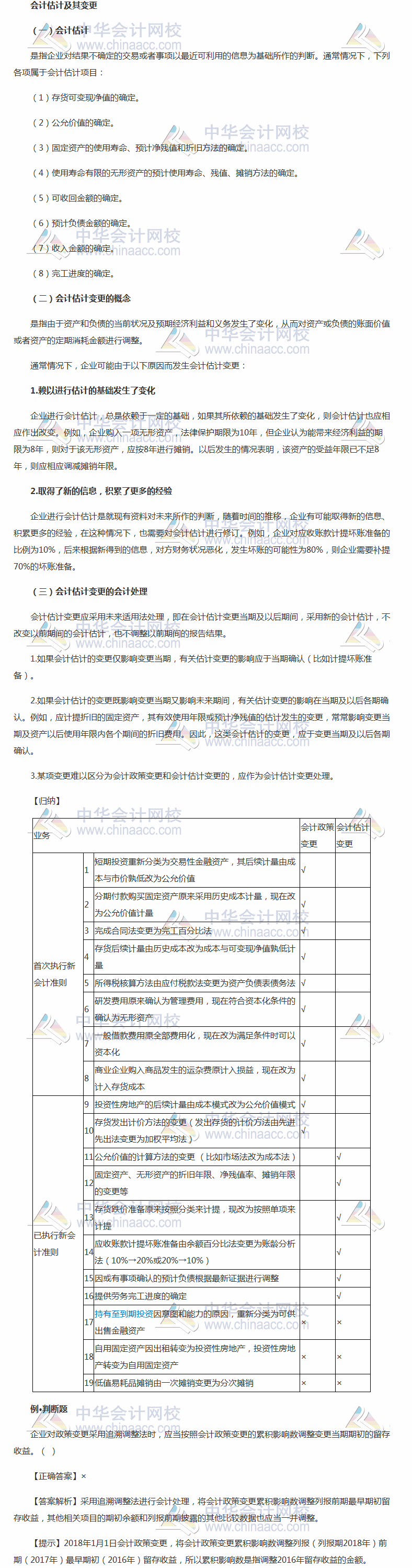 2018《中级会计实务》考前每日学习任务：会计估计及其变更 