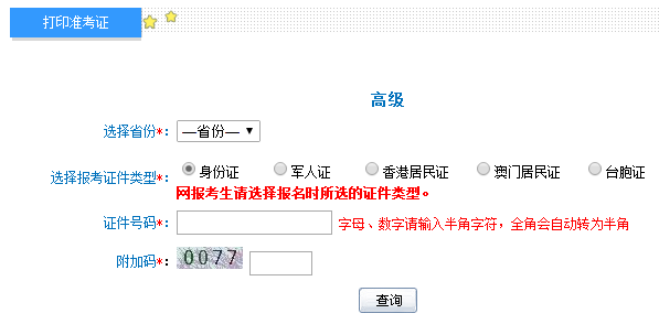 2018年全国高级会计师准考证打印入口已开通