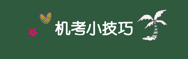 利器在手 冲刺不愁！2018年资产评估师机考技巧分享