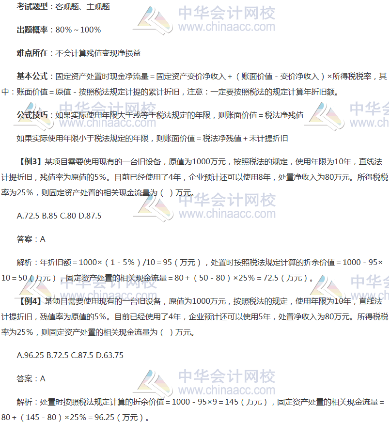 注会《财管》稳拿20分系列知识点三：固定资产现金净流量计算