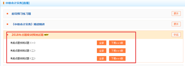 押试题？2018年中级预测卷已开通 赶紧做一下！