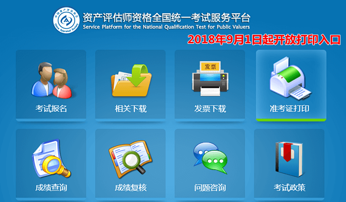 2018年资产评估师考试9月1日开始打印准考证