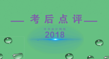 老师考后直播预告：2018中级会计职称考后点评