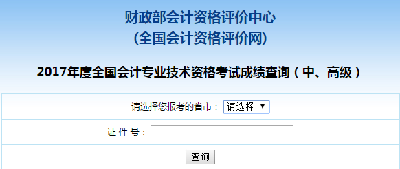 2018年中级会计职称考试成绩查询流程 点击查看