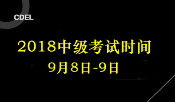 2018四川中级会计考试时间为9月8日-9日