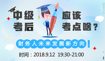 直播:9月12日达江老师告诉您 中级会计职称后考什么？ 