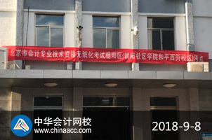 2018年中级会计职称考试现场（正保会计网校拍摄）