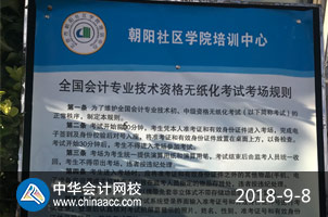 2018年中级会计职称考试现场（正保会计网校拍摄）