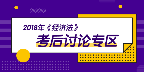 2018年中级会计职称考试《经济法》科目考后讨论（9.8）