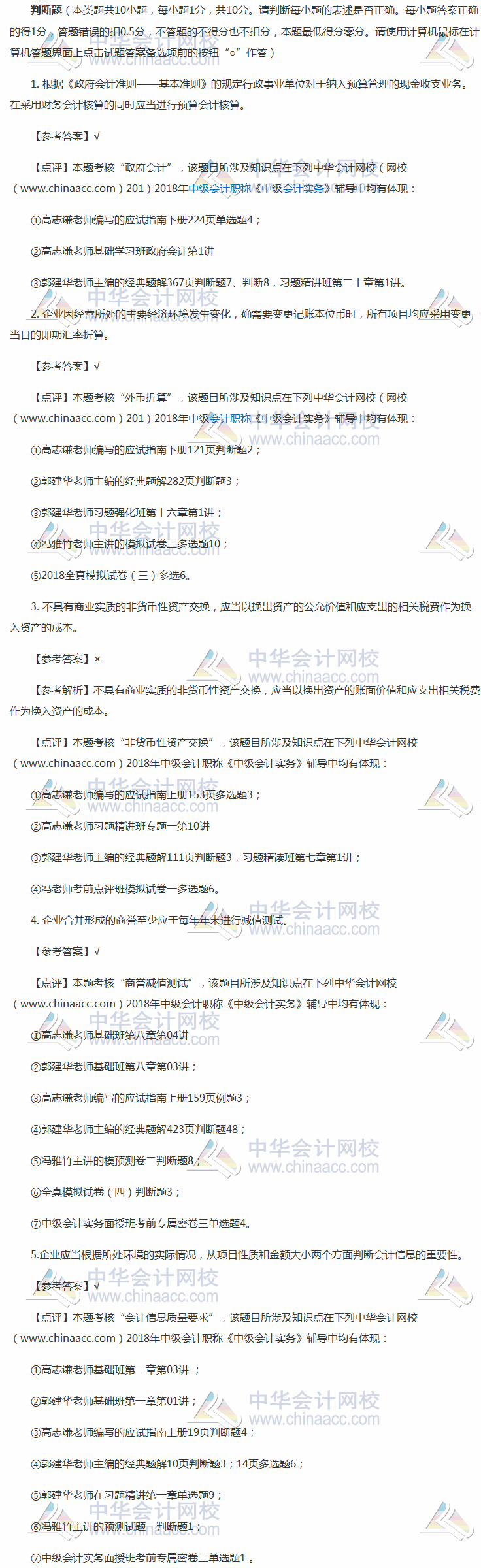 2018《中级会计实务》试题 判断题及答案解析（回忆版）第二批