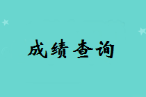 2018年中级会计师成绩查询时间