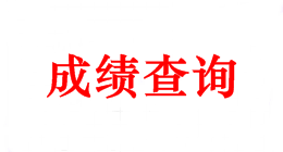 浙江2018年会计中级考试成绩查询时间 点击查看