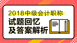 2018中级经济法答案已经汇总整理 请查看！