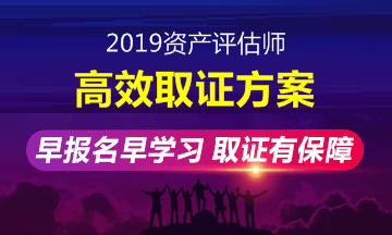 2019年资产评估师高效取证班招生方案上线 早报名早学习！ 