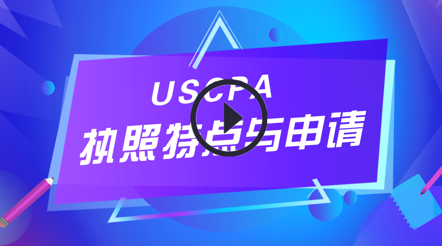 USCPA,AICPA,执照申请